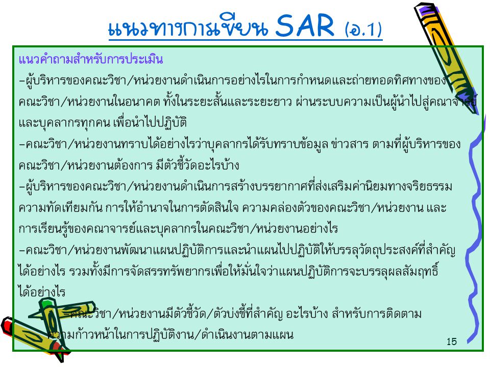 แนวทางการเขียน SAR (อ.1)