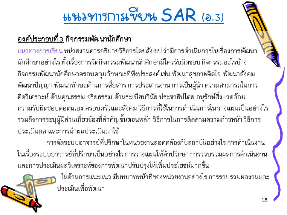 แนวทางการเขียน SAR (อ.3)