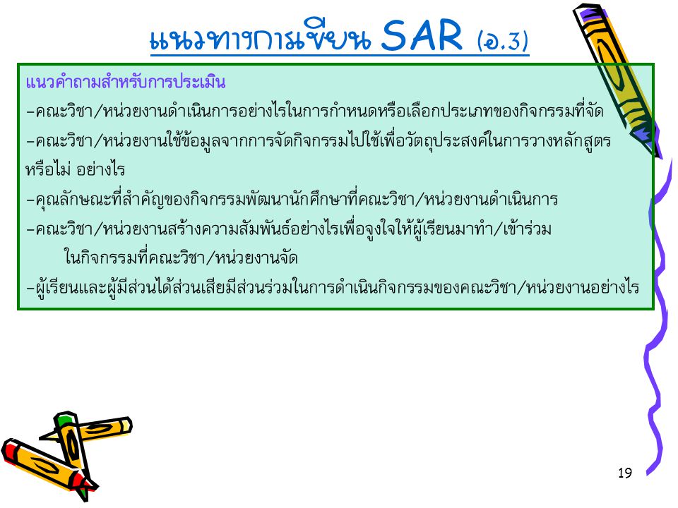 แนวทางการเขียน SAR (อ.3)