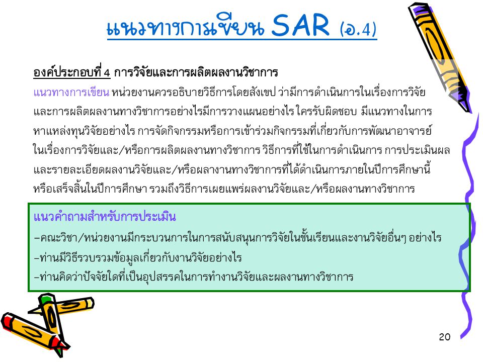 แนวทางการเขียน SAR (อ.4)