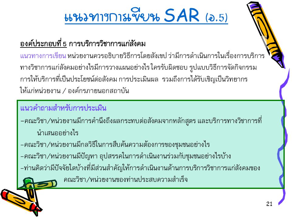แนวทางการเขียน SAR (อ.5)