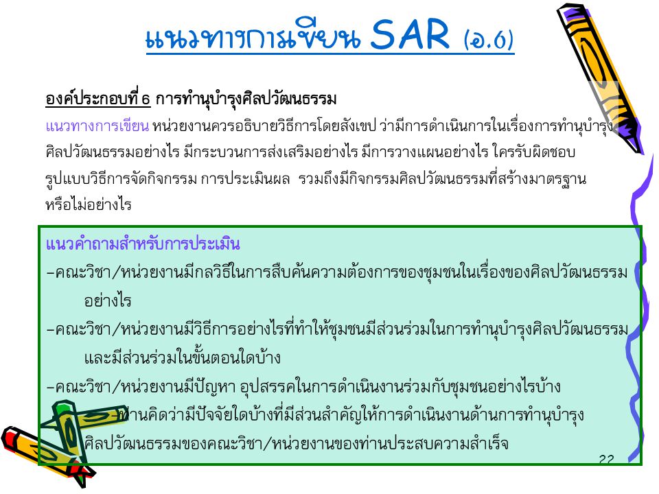 แนวทางการเขียน SAR (อ.6)