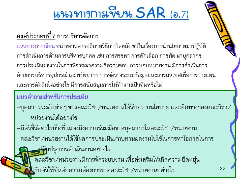 แนวทางการเขียน SAR (อ.7)