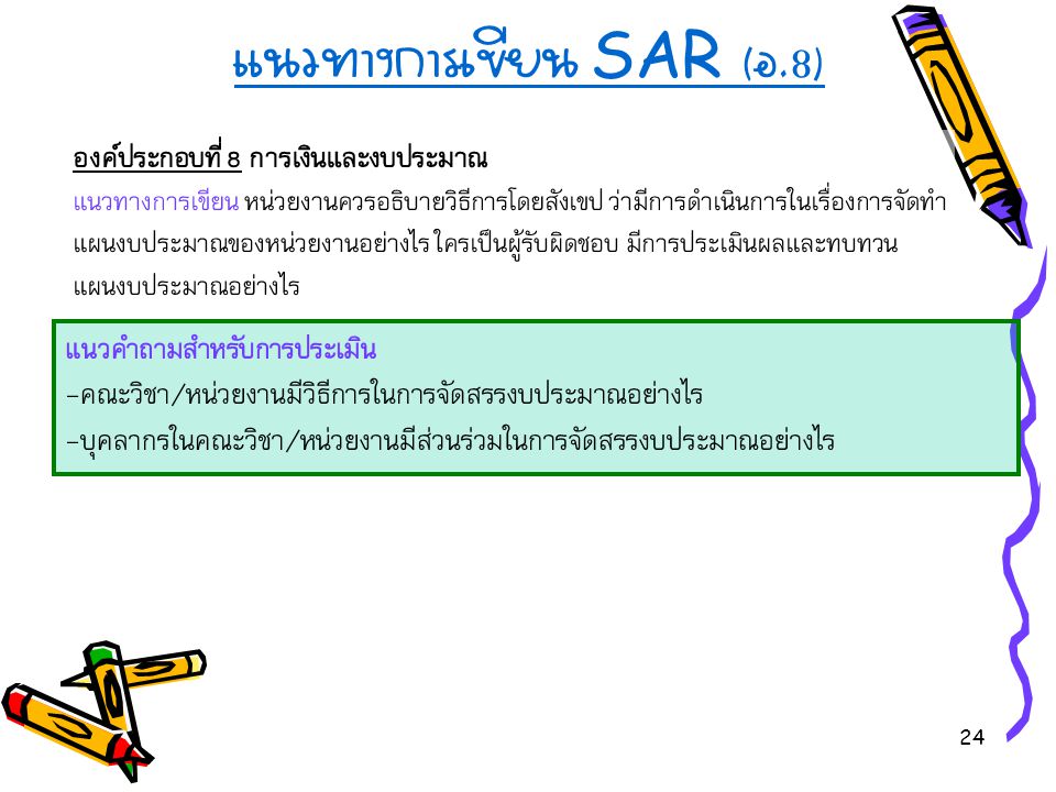 แนวทางการเขียน SAR (อ.8)