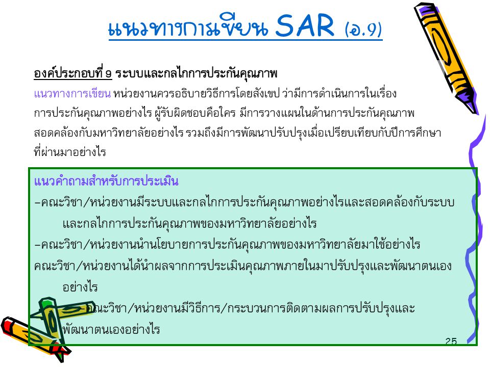 แนวทางการเขียน SAR (อ.9)
