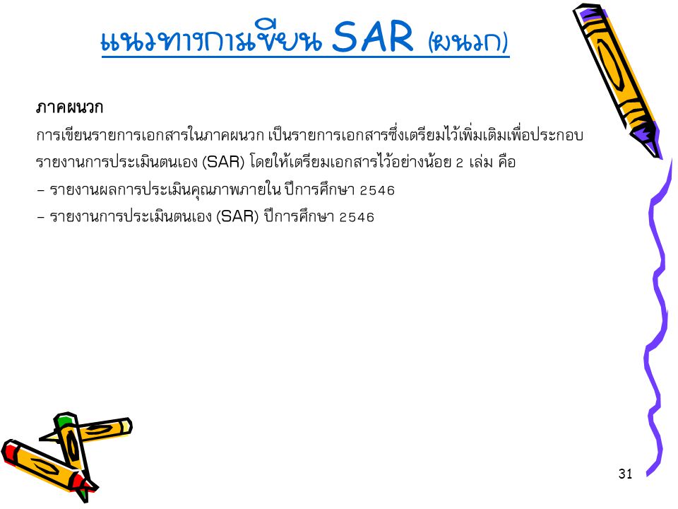 แนวทางการเขียน SAR (ผนวก)
