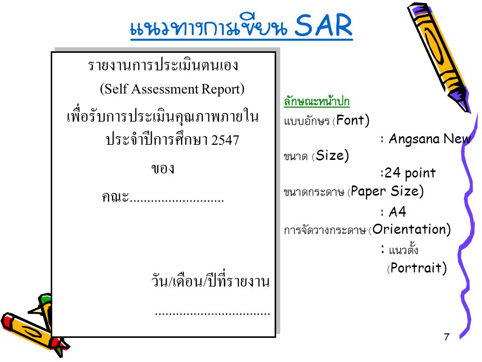 แนวทางการเขียน SAR รายงานการประเมินตนเอง (Self Assessment Report)