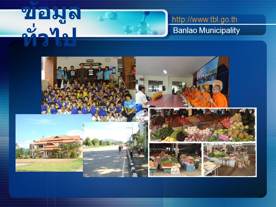 ข้อมูลทั่วไป Banlao Municipality