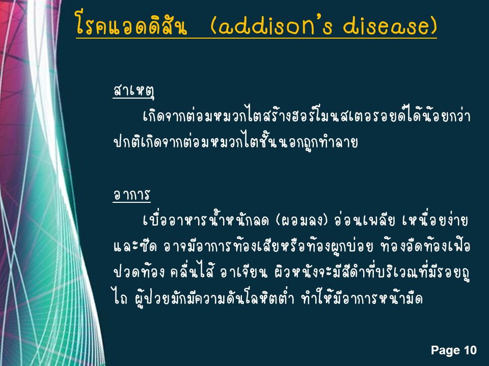 โรคแอดดิสัน (addison’s disease)