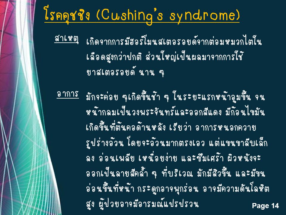 โรคคุชชิง (Cushing’s syndrome)
