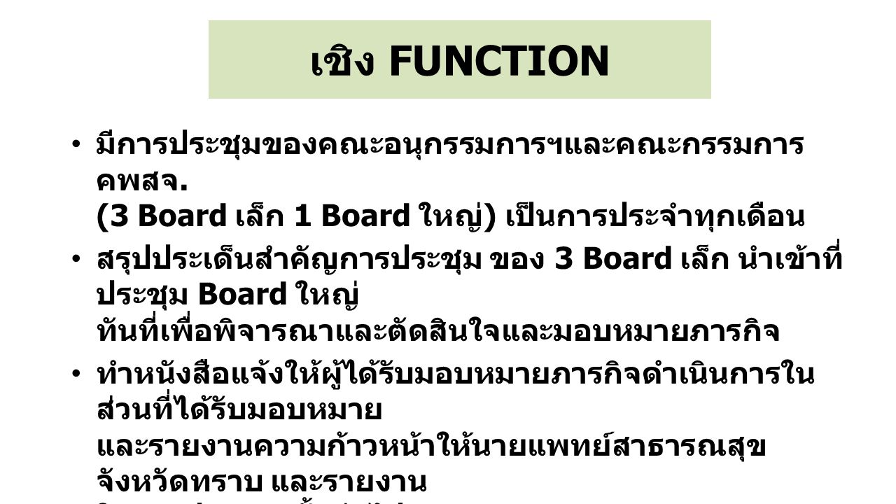 เชิง FUNCTION มีการประชุมของคณะอนุกรรมการฯและคณะกรรมการ คพสจ. (3 Board เล็ก 1 Board ใหญ่) เป็นการประจำทุกเดือน.