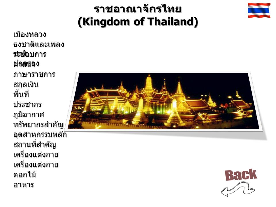 ราชอาณาจักรไทย (Kingdom of Thailand)