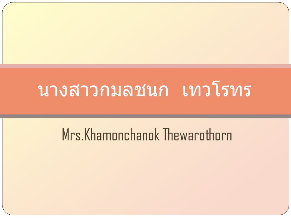 Mrs.Khamonchanok Thewarothorn