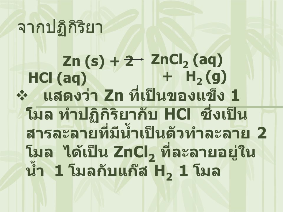จากปฏิกิริยา Zn (s) + 2 HCl (aq) ZnCl2 (aq) + H2 (g)