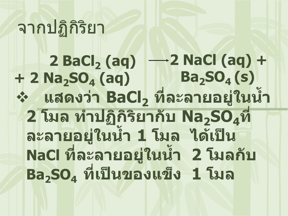 จากปฏิกิริยา 2 BaCl2 (aq) + 2 Na2SO4 (aq) 2 NaCl (aq) + Ba2SO4 (s)