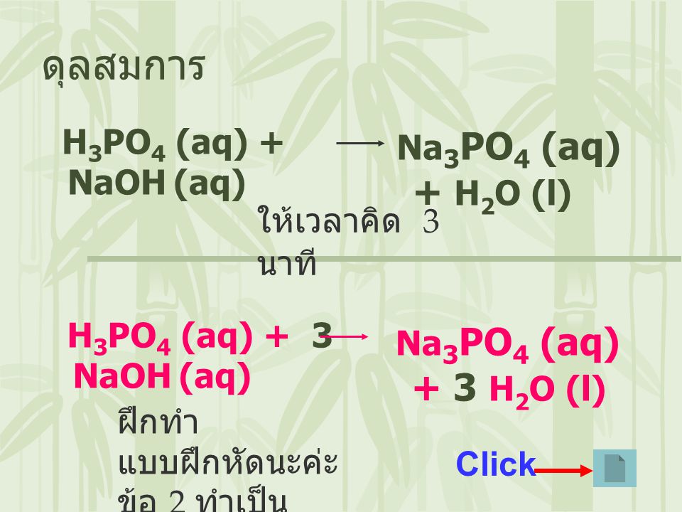 ดุลสมการ H3PO4 (aq) + NaOH (aq) Na3PO4 (aq) + H2O (l)