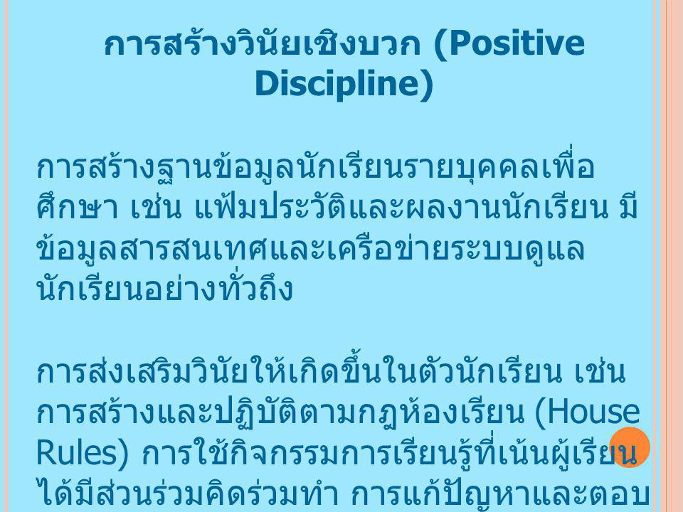 การสร้างวินัยเชิงบวก (Positive Discipline)