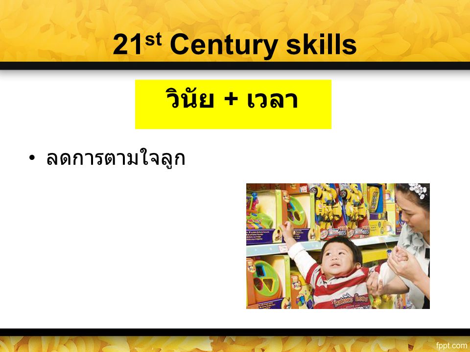 21st Century skills ลดการตามใจลูก วินัย + เวลา