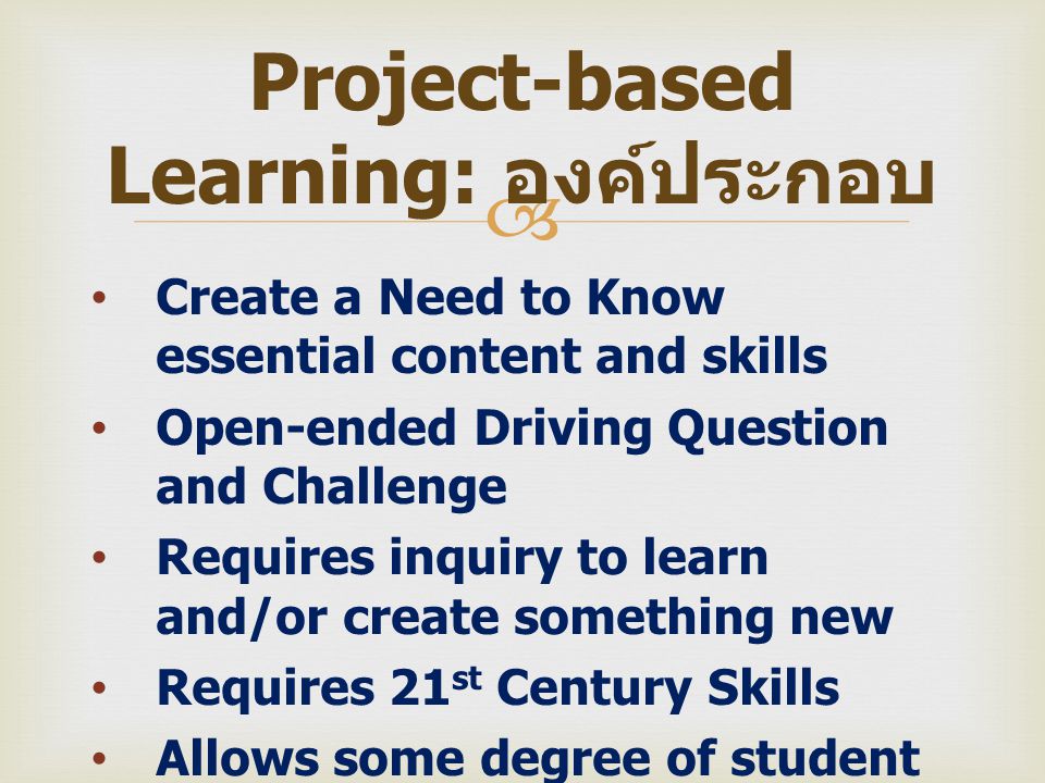 Project-based Learning: องค์ประกอบ