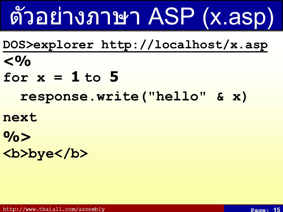ตัวอย่างภาษา ASP (x.asp)