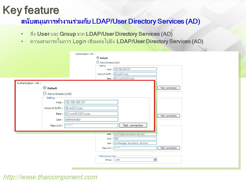 สนับสนุนการทำงานร่วมกับ LDAP/User Directory Services (AD)