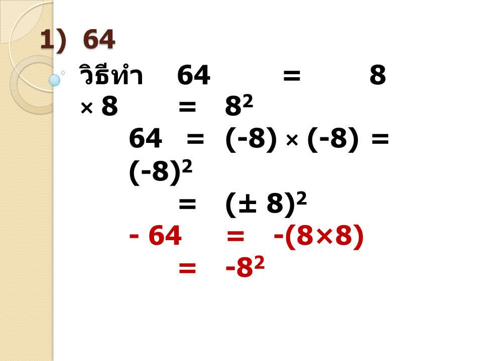 วิธีทำ 64 = 8 × 8 = = (-8) × (-8) = (-8)2 = (± 8) = -(8×8)