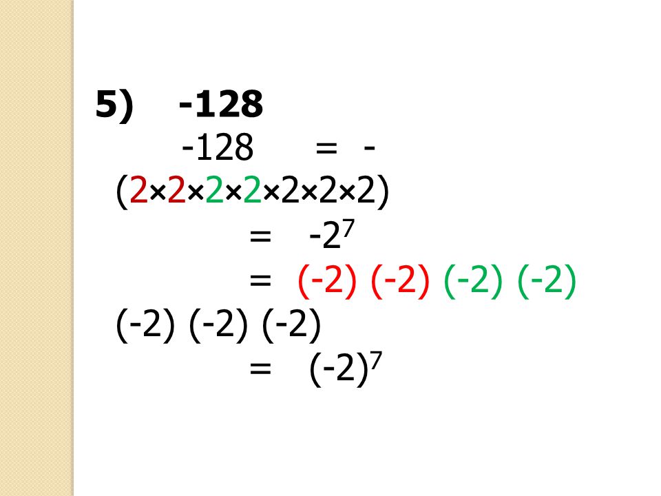 5) = -(2×2×2×2×2×2×2) = -27 = (-2) (-2) (-2) (-2) (-2) (-2) (-2) = (-2)7