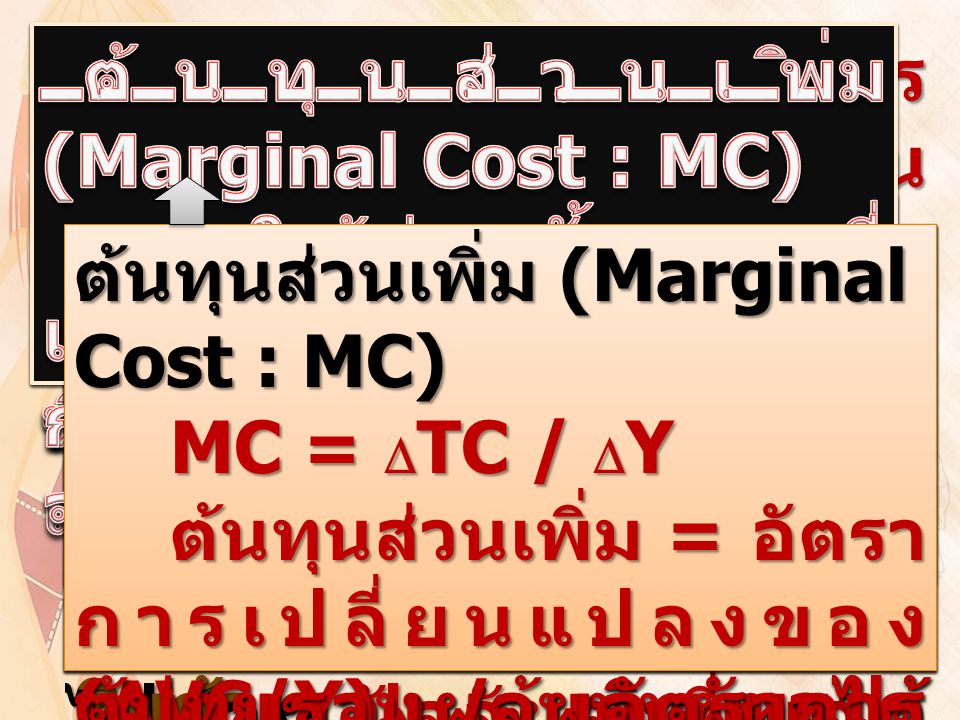 ต้นทุนส่วนเพิ่ม (Marginal Cost : MC)