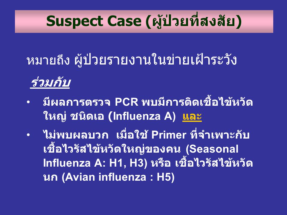 Suspect Case (ผู้ป่วยที่สงสัย)