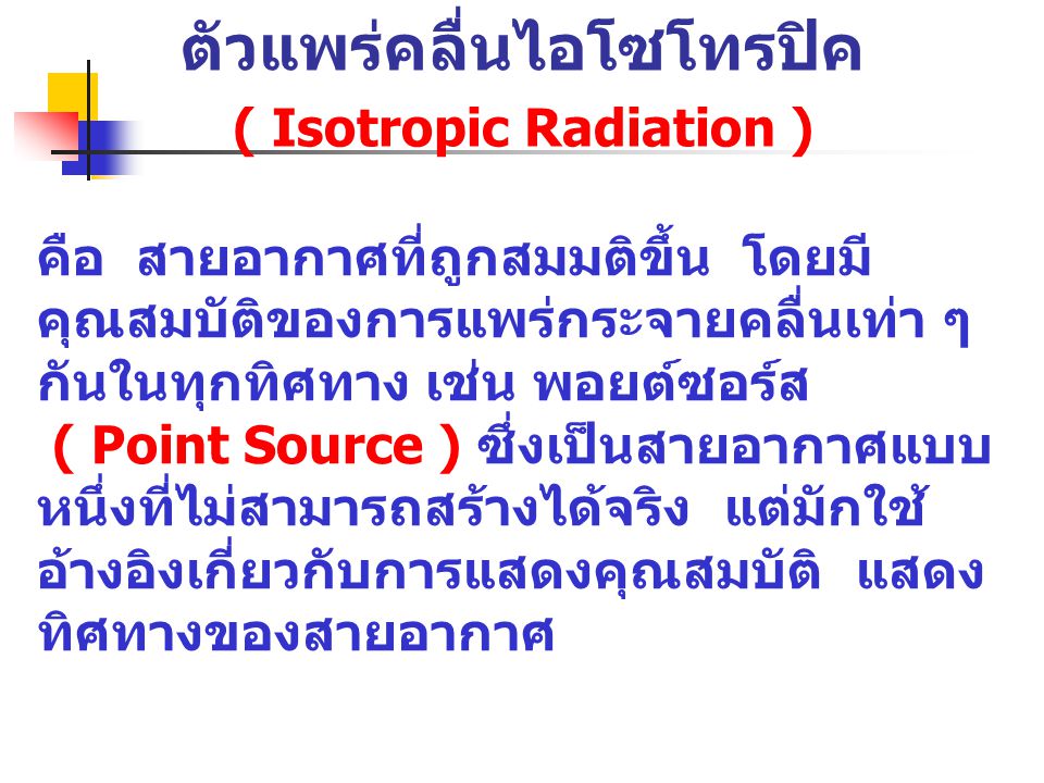 ตัวแพร่คลื่นไอโซโทรปิค ( Isotropic Radiation )