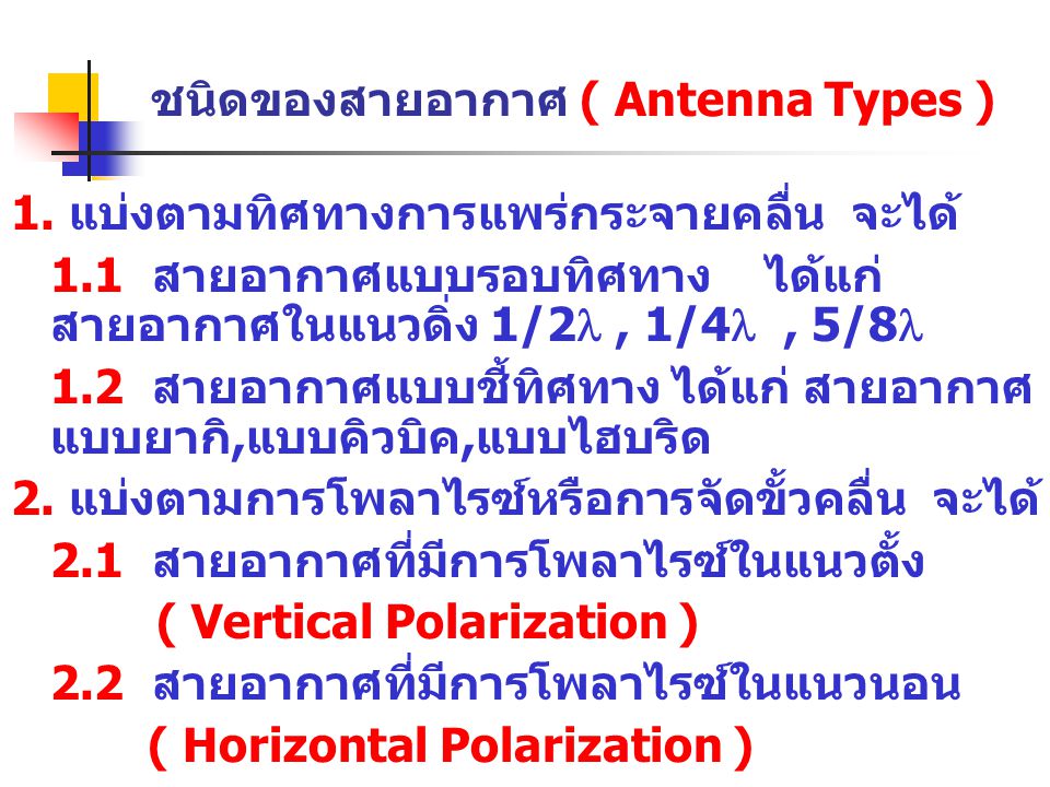 ชนิดของสายอากาศ ( Antenna Types )