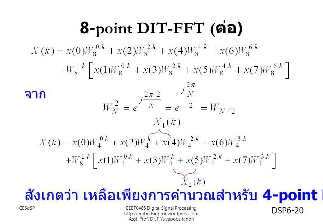 8-point DIT-FFT (ต่อ) จาก. สังเกตว่า เหลือเพียงการคำนวณสำหรับ 4-point DFT เท่านั้น. CESdSP.