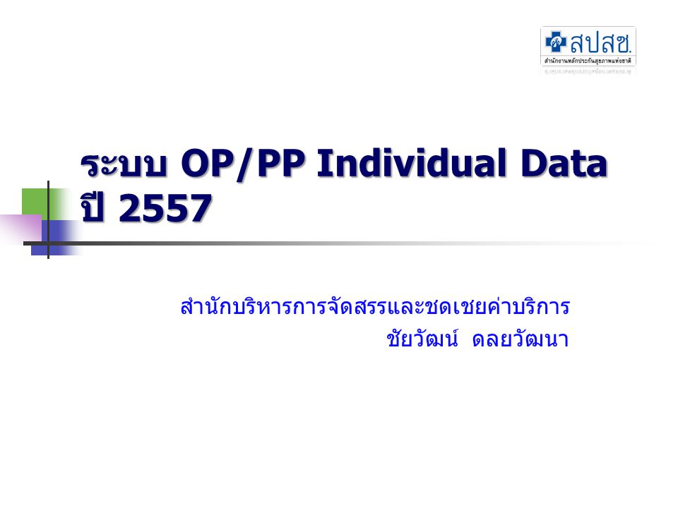 ระบบ OP/PP Individual Data ปี 2557