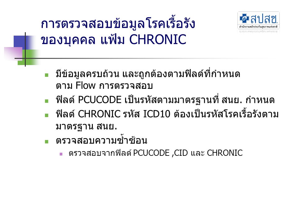 การตรวจสอบข้อมูลโรคเรื้อรัง ของบุคคล แฟ้ม CHRONIC
