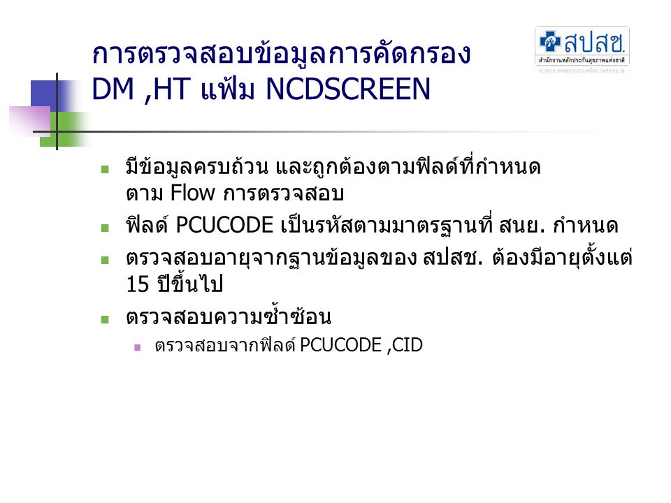 การตรวจสอบข้อมูลการคัดกรอง DM ,HT แฟ้ม NCDSCREEN