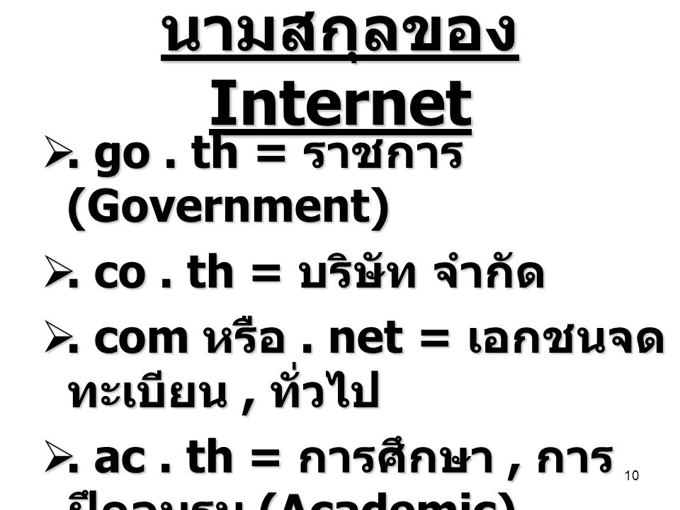นามสกุลของ Internet . go . th = ราชการ (Government)