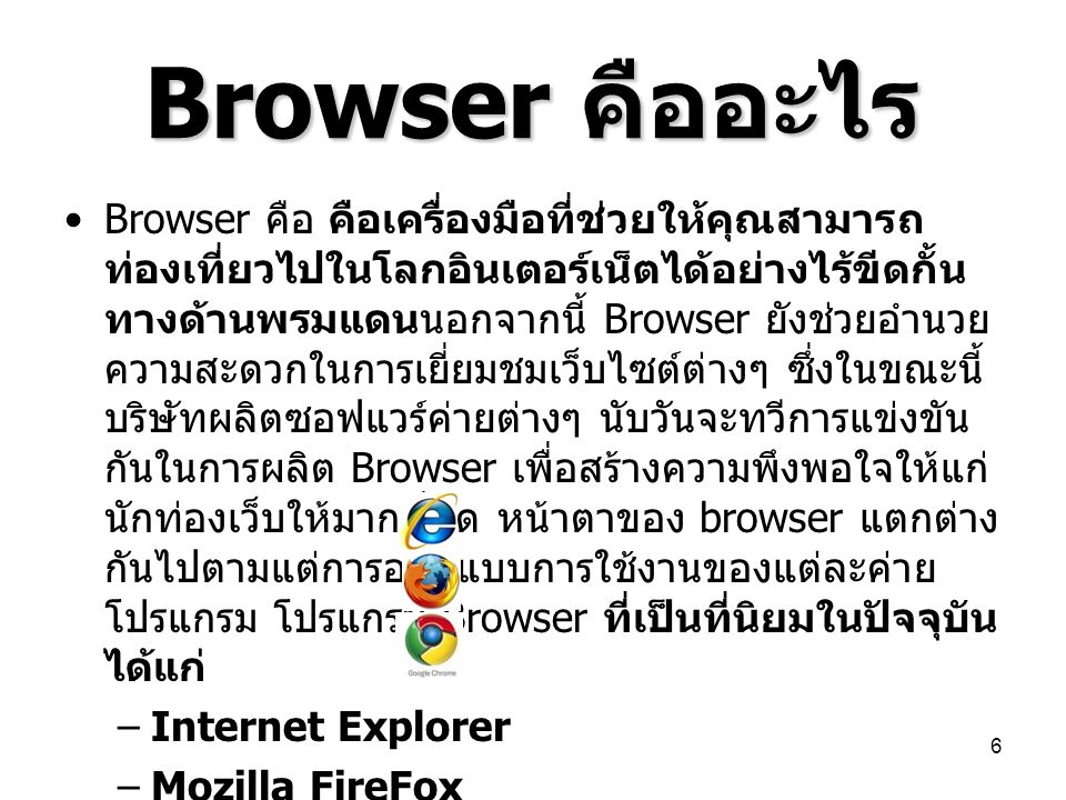 Browser คืออะไร