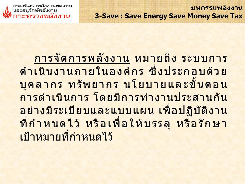 มหกรรมพลังงาน 3-Save : Save Energy Save Money Save Tax. 3.