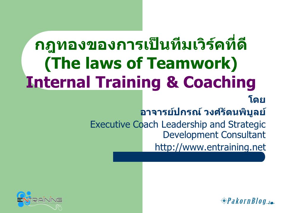 กฎทองของการเป็นทีมเวิร์คที่ดี Internal Training & Coaching