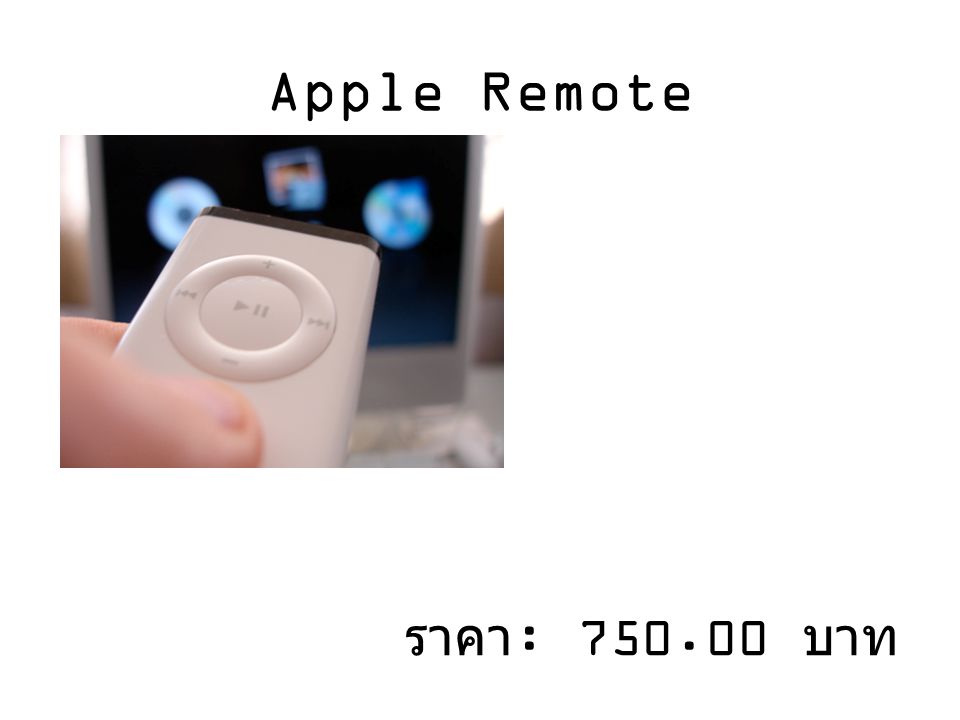 Apple Remote ราคา: บาท