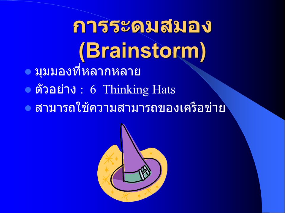 การระดมสมอง (Brainstorm)