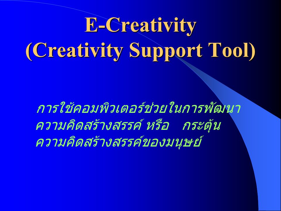 E-Creativity (Creativity Support Tool)