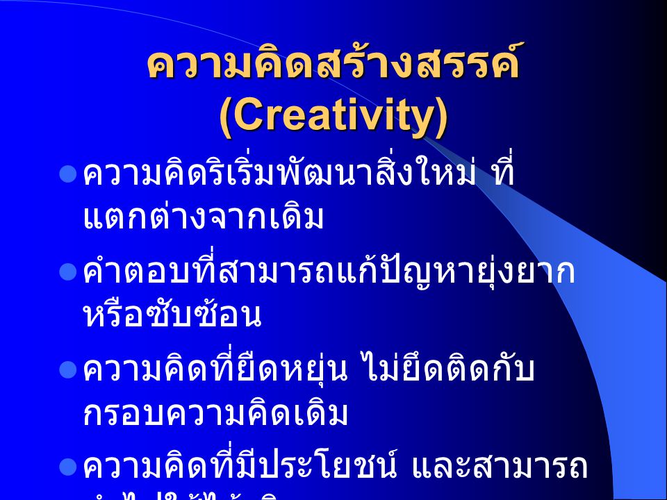 ความคิดสร้างสรรค์ (Creativity)