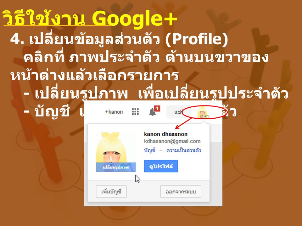 วิธีใช้งาน Google+ 4. เปลี่ยนข้อมูลส่วนตัว (Profile)