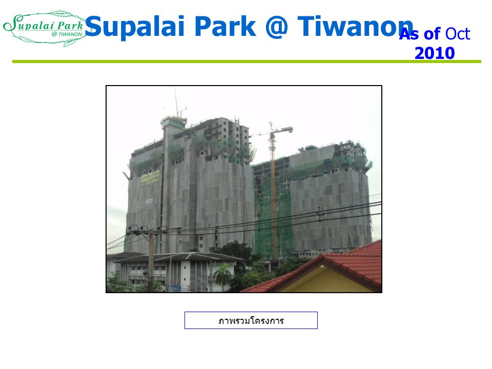 Supalai Tiwanon As of Oct 2010 ภาพรวมโครงการ