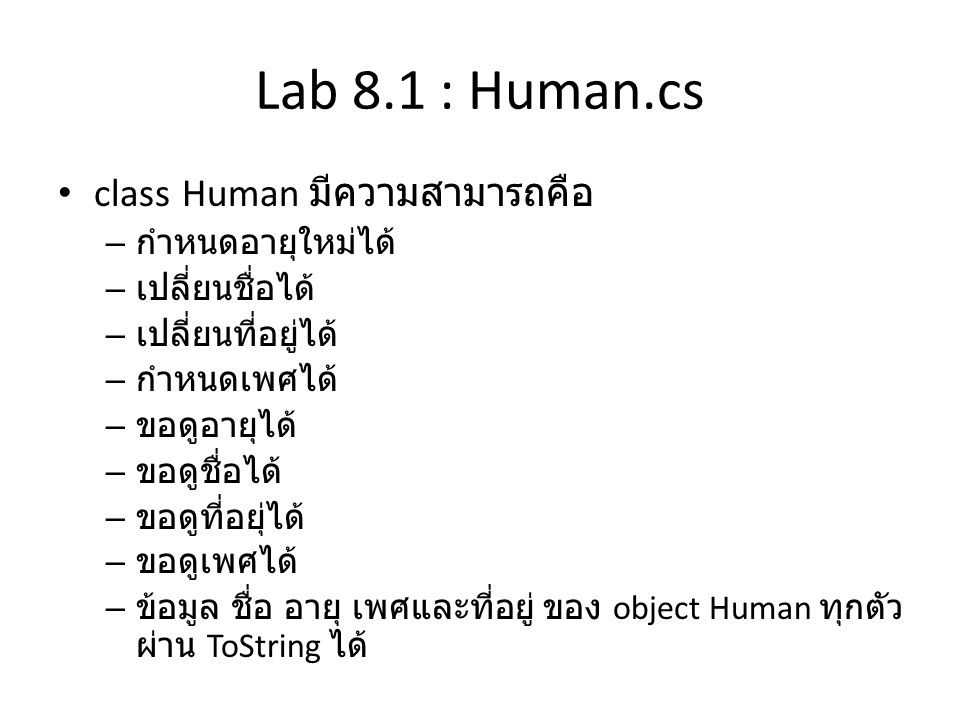 Lab 8.1 : Human.cs class Human มีความสามารถคือ กำหนดอายุใหม่ได้