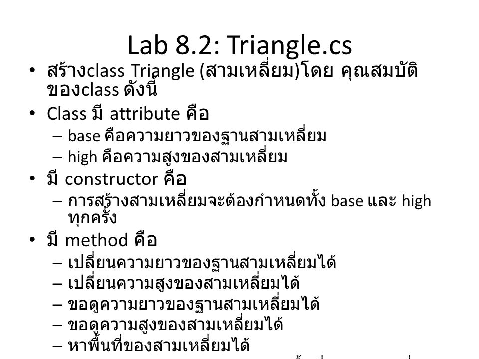 Lab 8.2: Triangle.cs สร้างclass Triangle (สามเหลี่ยม)โดย คุณสมบัติของclass ดังนี้ Class มี attribute คือ.