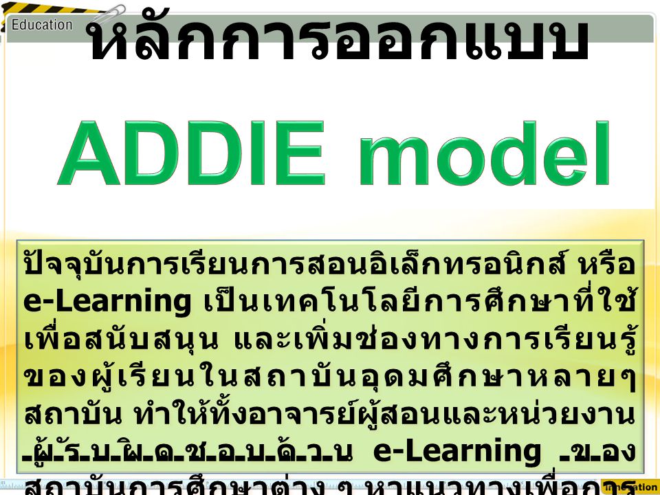 ADDIE model หลักการออกแบบของ