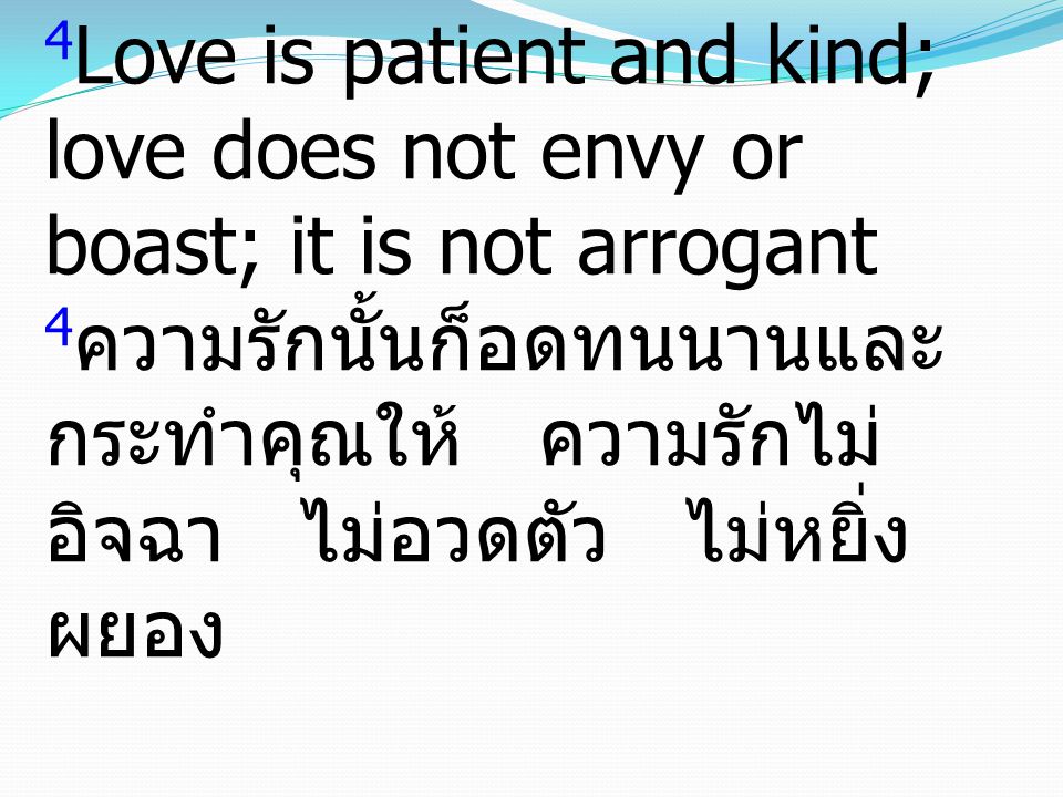 4Love is patient and kind; love does not envy or boast; it is not arrogant 4ความรักนั้นก็อดทนนานและกระทำคุณให้ ความรักไม่อิจฉา ไม่อวดตัว ไม่หยิ่งผยอง