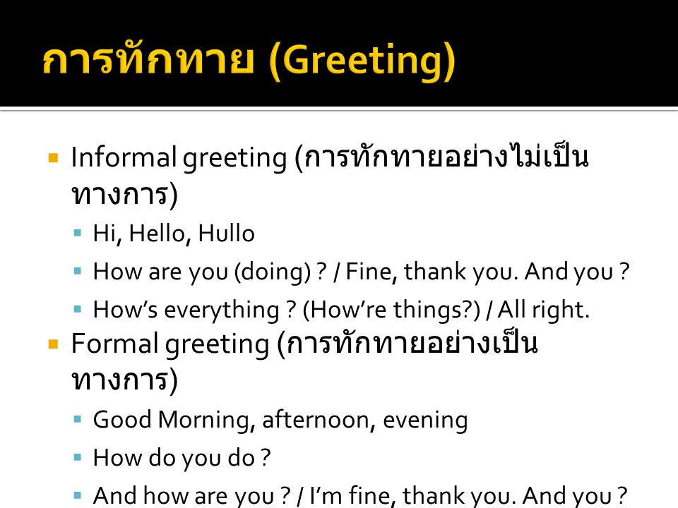 การทักทาย (Greeting) Informal greeting (การทักทายอย่างไม่เป็นทางการ)
